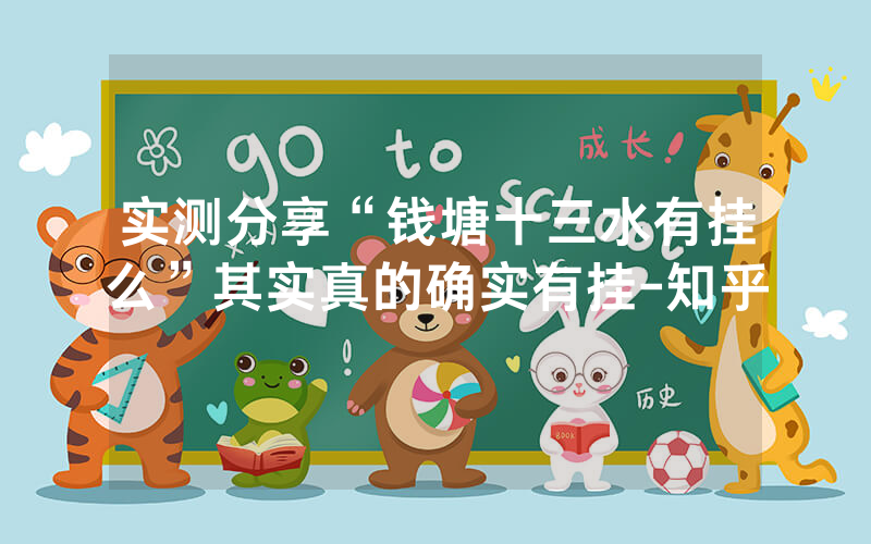 实测分享“钱塘十三水有挂么”其实真的确实有挂-知乎