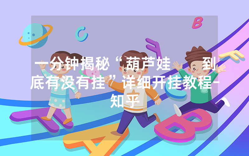 一分钟揭秘“葫芦娃犇犇到底有没有挂”详细开挂教程-知乎