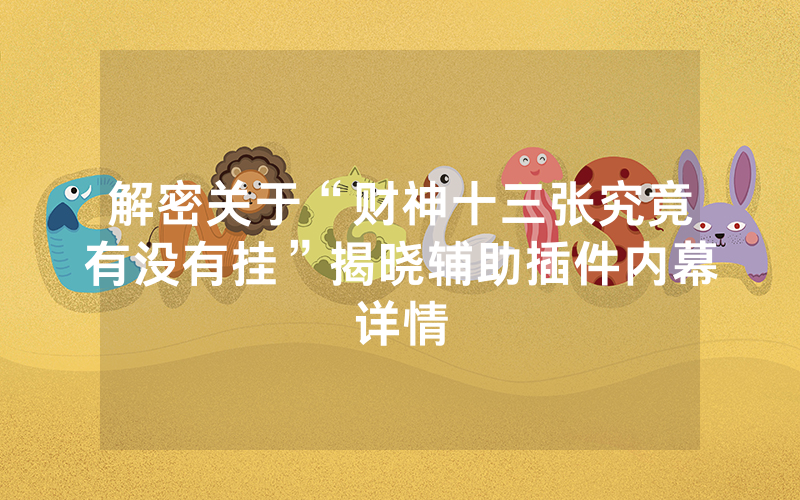 解密关于“财神十三张究竟有没有挂”揭晓辅助插件内幕详情