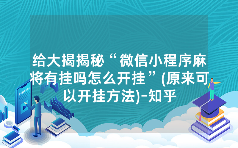 给大揭揭秘“微信小程序麻将有挂吗怎么开挂”(原来可以开挂方法)-知乎