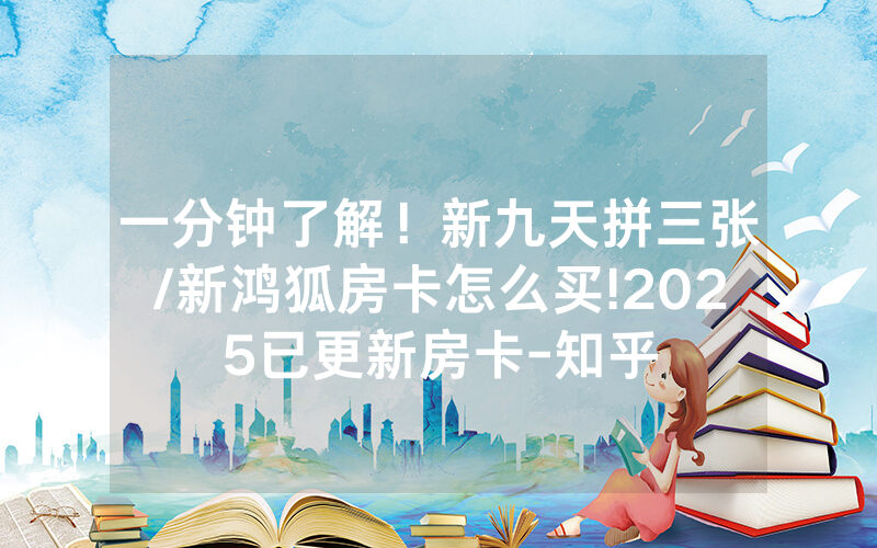 一分钟了解！新九天拼三张/新鸿狐房卡怎么买!2025已更新房卡-知乎