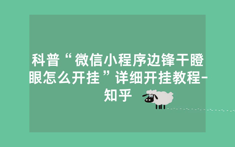 科普“微信小程序边锋干瞪眼怎么开挂”详细开挂教程-知乎