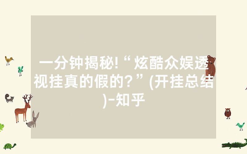 一分钟揭秘!“炫酷众娱透视挂真的假的?”(开挂总结)-知乎