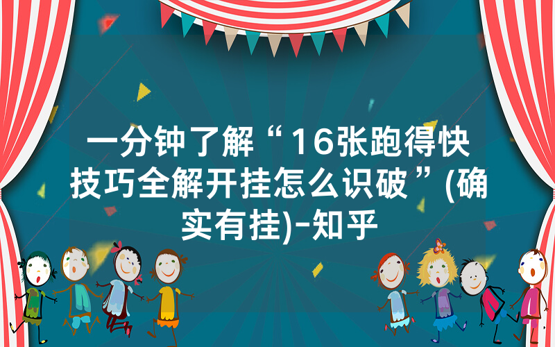 一分钟了解“16张跑得快技巧全解开挂怎么识破”(确实有挂)-知乎