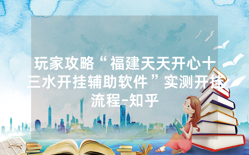 玩家攻略“福建天天开心十三水开挂辅助软件”实测开挂流程-知乎