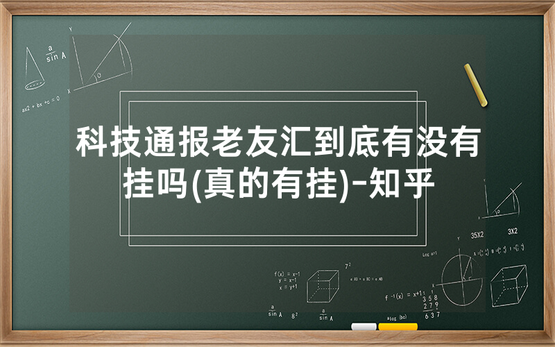 科技通报老友汇到底有没有挂吗(真的有挂)-知乎