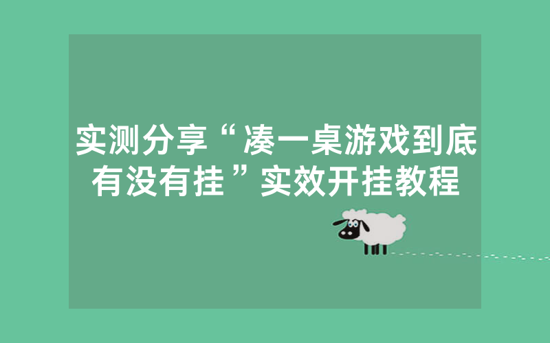 实测分享“凑一桌游戏到底有没有挂”实效开挂教程