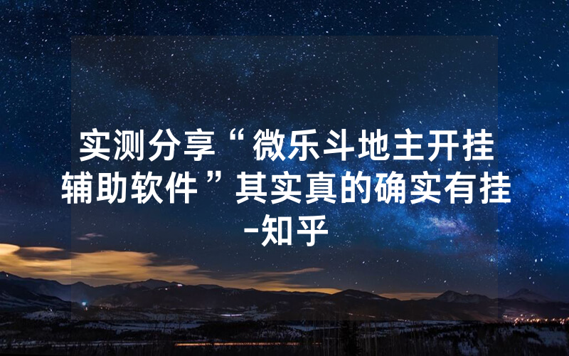 实测分享“微乐斗地主开挂辅助软件”其实真的确实有挂-知乎