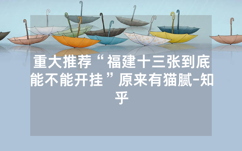 重大推荐“福建十三张到底能不能开挂”原来有猫腻-知乎
