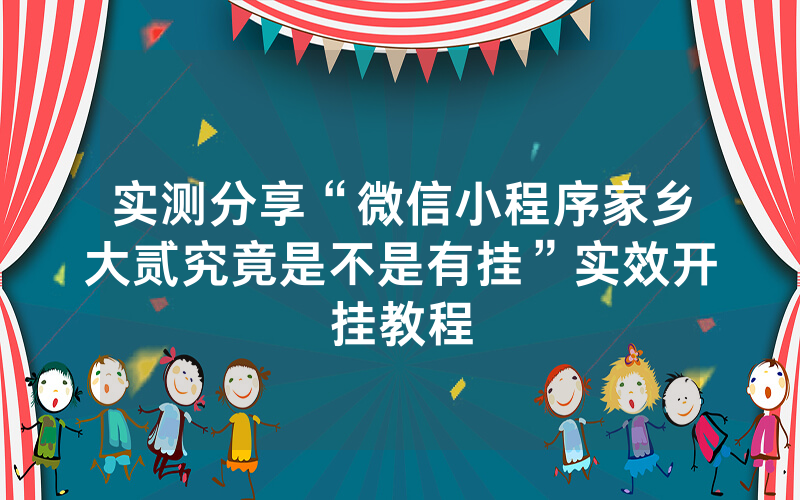 实测分享“微信小程序家乡大贰究竟是不是有挂”实效开挂教程