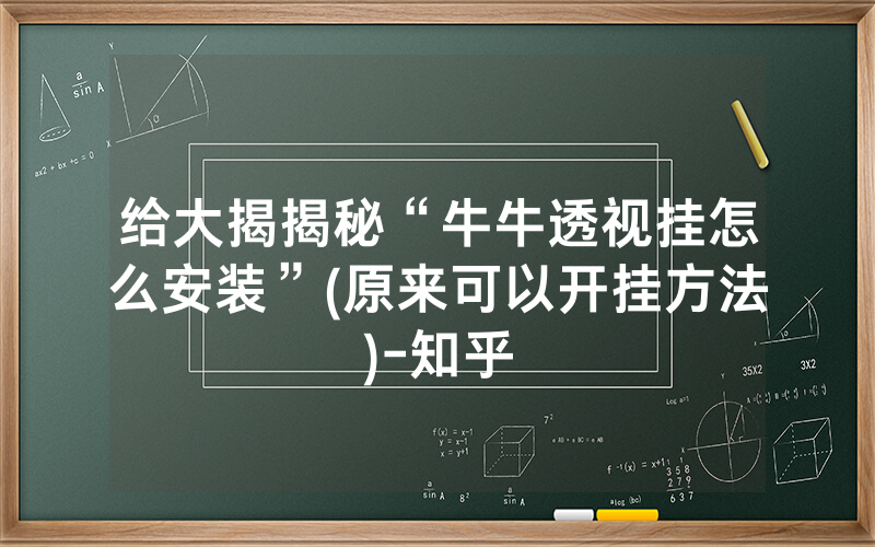给大揭揭秘“牛牛透视挂怎么安装”(原来可以开挂方法)-知乎