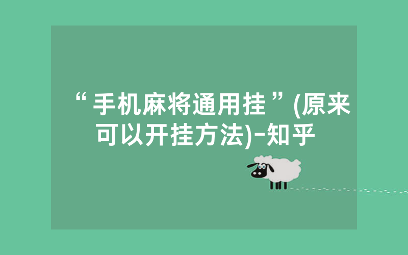 “手机麻将通用挂”(原来可以开挂方法)-知乎