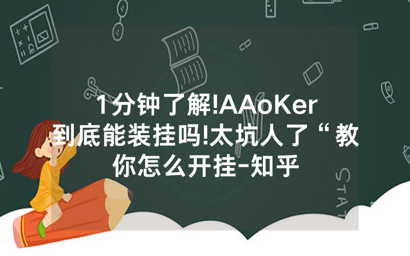 1分钟了解!AAoKer到底能装挂吗!太坑人了“教你怎么开挂-知乎