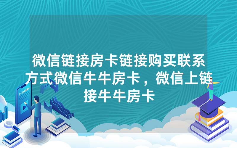 微信链接房卡链接购买联系方式微信牛牛房卡，微信上链接牛牛房卡