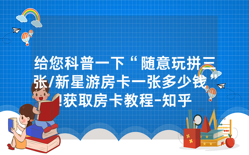 给您科普一下“随意玩拼三张/新星游房卡一张多少钱”!获取房卡教程-知乎