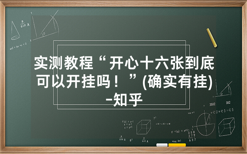 实测教程“开心十六张到底可以开挂吗！”(确实有挂)-知乎