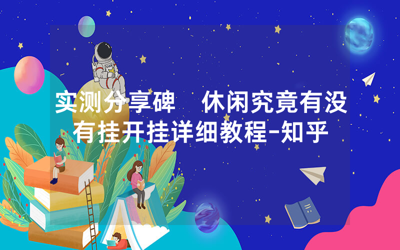 实测分享碑礸休闲究竟有没有挂开挂详细教程-知乎