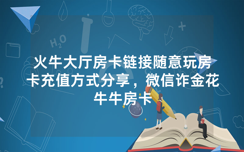火牛大厅房卡链接随意玩房卡充值方式分享，微信诈金花牛牛房卡