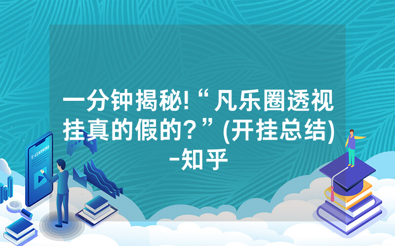 一分钟揭秘!“凡乐圈透视挂真的假的?”(开挂总结)-知乎