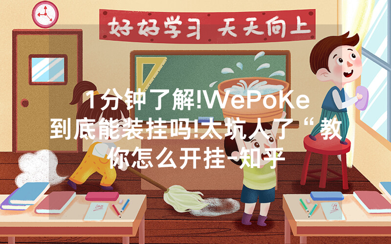 1分钟了解!WePoKe到底能装挂吗!太坑人了“教你怎么开挂-知乎
