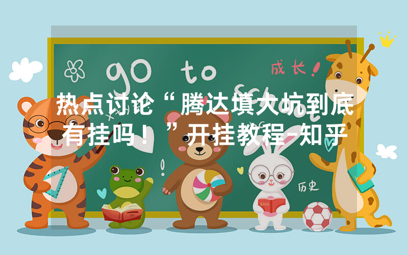 热点讨论“腾达填大坑到底有挂吗！”开挂教程-知乎