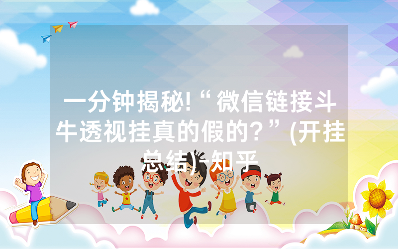 一分钟揭秘!“微信链接斗牛透视挂真的假的?”(开挂总结)-知乎
