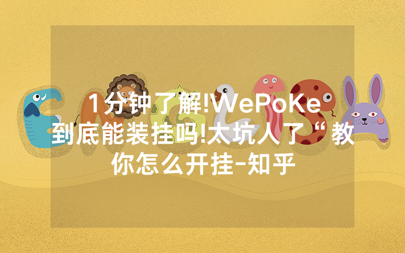 1分钟了解!WePoKe到底能装挂吗!太坑人了“教你怎么开挂-知乎