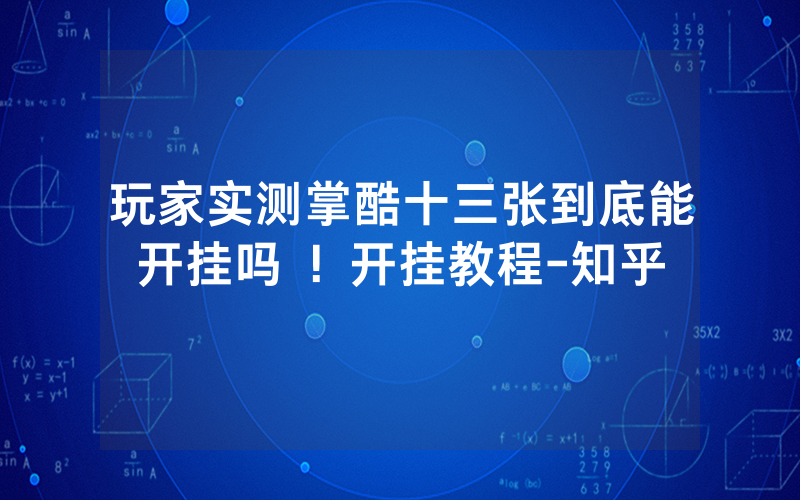 玩家实测掌酷十三张到底能开挂吗 ！开挂教程-知乎