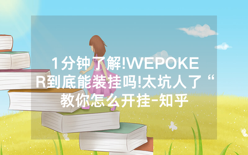 1分钟了解!WEPOKER到底能装挂吗!太坑人了“教你怎么开挂-知乎