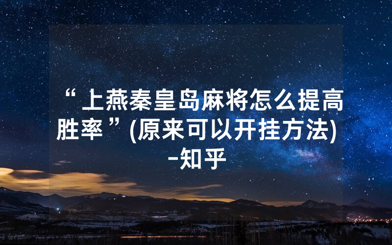“上燕秦皇岛麻将怎么提高胜率”(原来可以开挂方法)-知乎