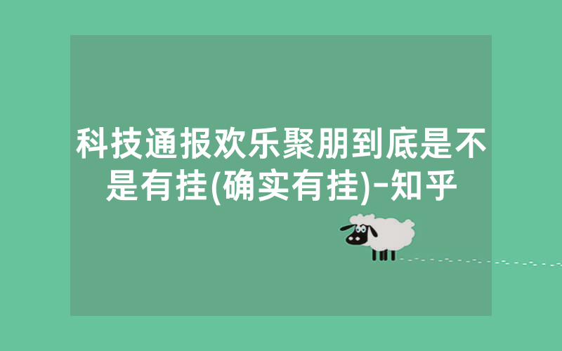 科技通报欢乐聚朋到底是不是有挂(确实有挂)-知乎