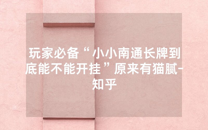 玩家必备“小小南通长牌到底能不能开挂”原来有猫腻-知乎