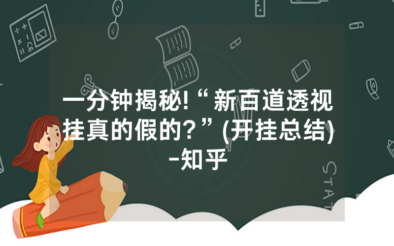 一分钟揭秘!“新百道透视挂真的假的?”(开挂总结)-知乎