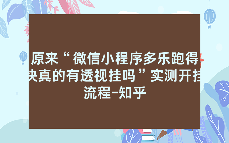 原来“微信小程序多乐跑得快真的有透视挂吗”实测开挂流程-知乎