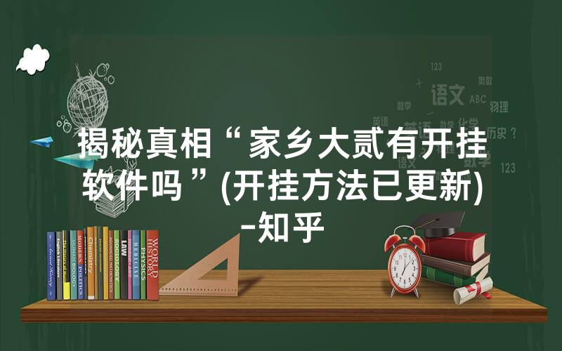 揭秘真相“家乡大贰有开挂软件吗”(开挂方法已更新)-知乎