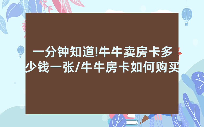 一分钟知道!牛牛卖房卡多少钱一张/牛牛房卡如何购买