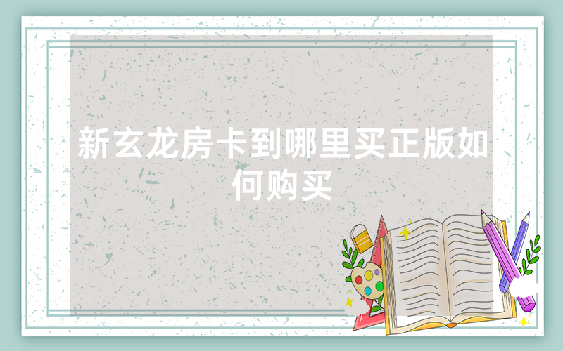 新玄龙房卡到哪里买正版如何购买