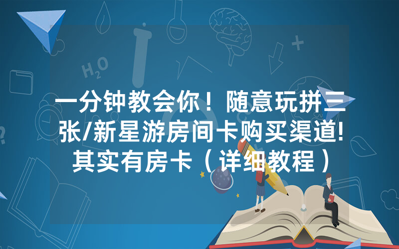 一分钟教会你！随意玩拼三张/新星游房间卡购买渠道!其实有房卡（详细教程）