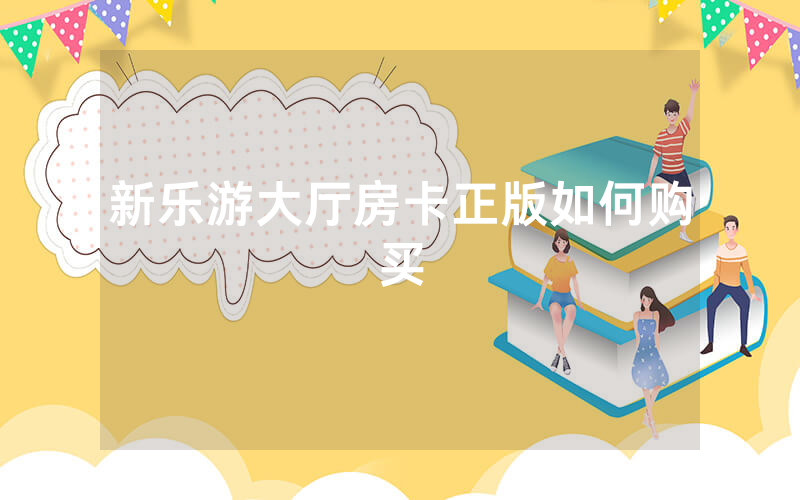 新乐游大厅房卡正版如何购买