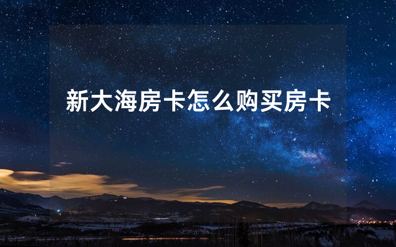 新大海房卡怎么购买房卡