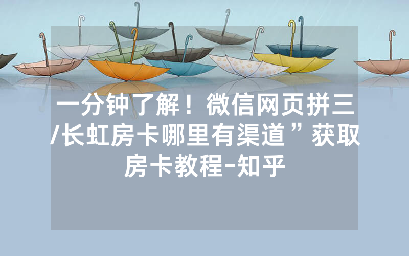 一分钟了解！微信网页拼三/长虹房卡哪里有渠道”获取房卡教程-知乎