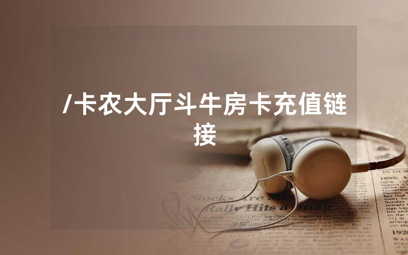 /卡农大厅斗牛房卡充值链接