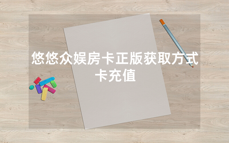 悠悠众娱房卡正版获取方式卡充值
