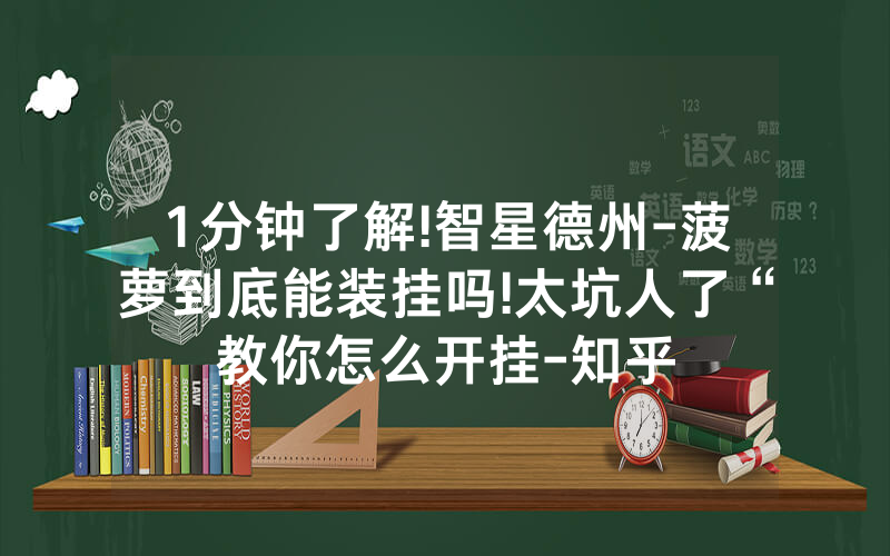 1分钟了解!智星德州-菠萝到底能装挂吗!太坑人了“教你怎么开挂-知乎