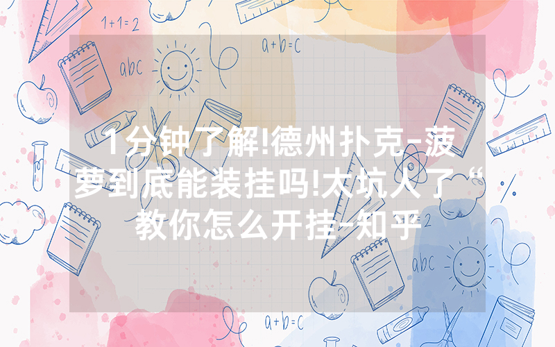 1分钟了解!德州扑克-菠萝到底能装挂吗!太坑人了“教你怎么开挂-知乎