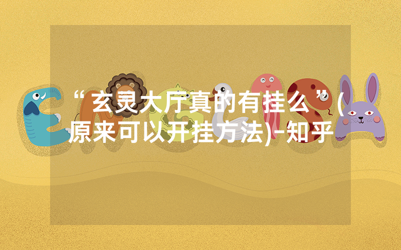 “玄灵大厅真的有挂么”(原来可以开挂方法)-知乎