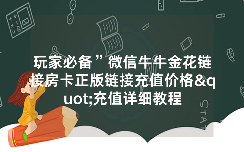 玩家必备”微信牛牛金花链接房卡正版链接充值价格"充值详细教程