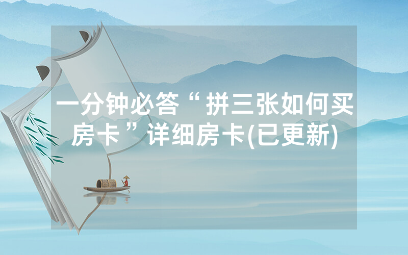 一分钟必答“拼三张如何买房卡”详细房卡(已更新)