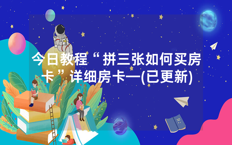 今日教程“拼三张如何买房卡”详细房卡—(已更新)