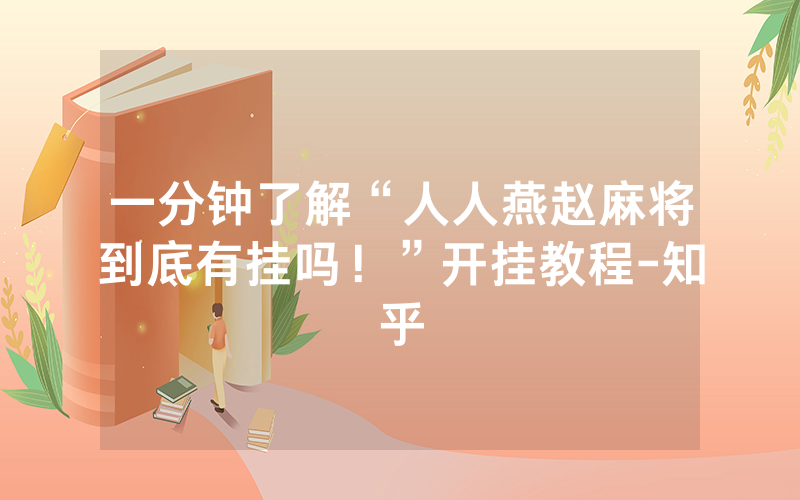 一分钟了解“人人燕赵麻将到底有挂吗！”开挂教程-知乎
